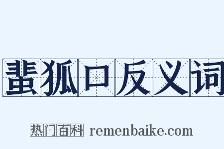 蜚狐口反义词是什么意思的图片